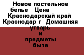 Новое постельное белье › Цена ­ 1 000 - Краснодарский край, Краснодар г. Домашняя утварь и предметы быта » Постельное белье   . Краснодарский край,Краснодар г.